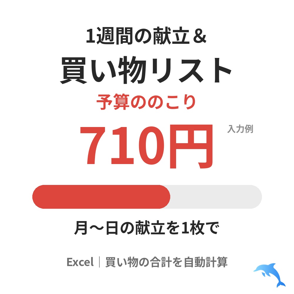 1週間の献立＆買い物リスト（Excel）｜買い物予算ののこりがわかる