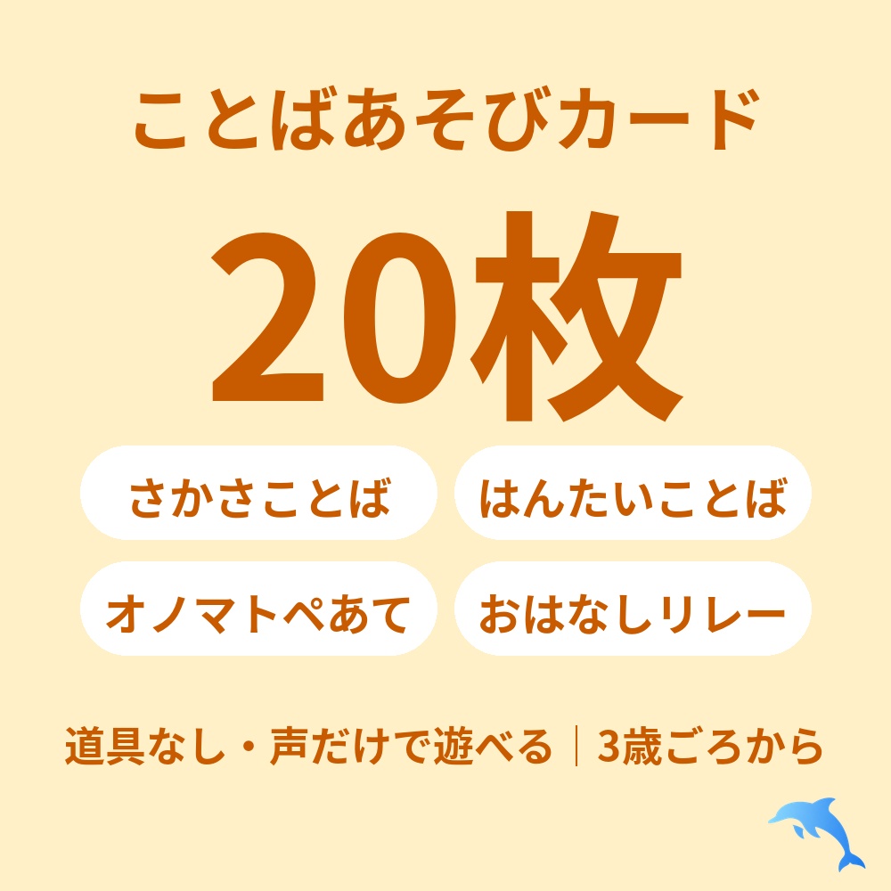ことばあそびカード20枚(PDF)|道具なし・声だけで遊べる・3歳ごろから