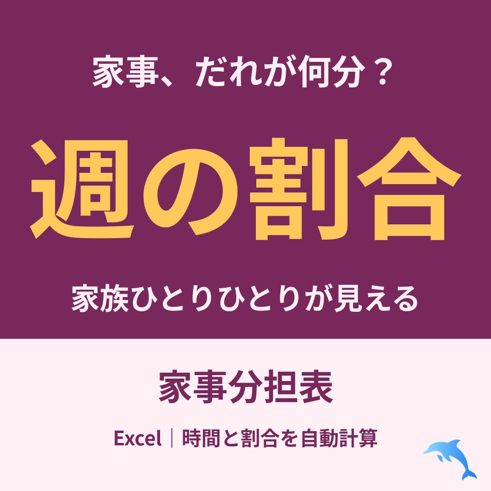 家事分担表（Excel）｜家族の週の家事時間と割合がわかる｜共働きの家庭に