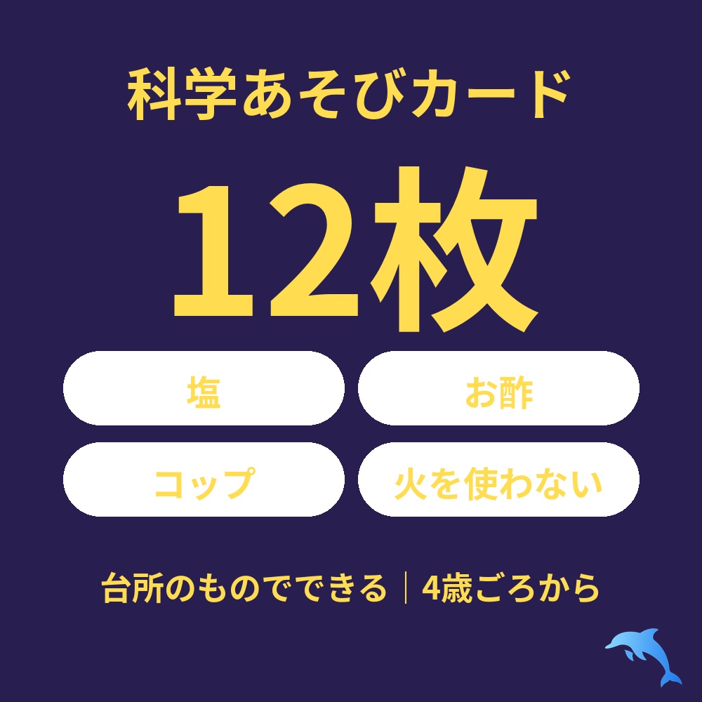 科学あそびカード12枚(PDF)|台所のもので火を使わない・4歳ごろから