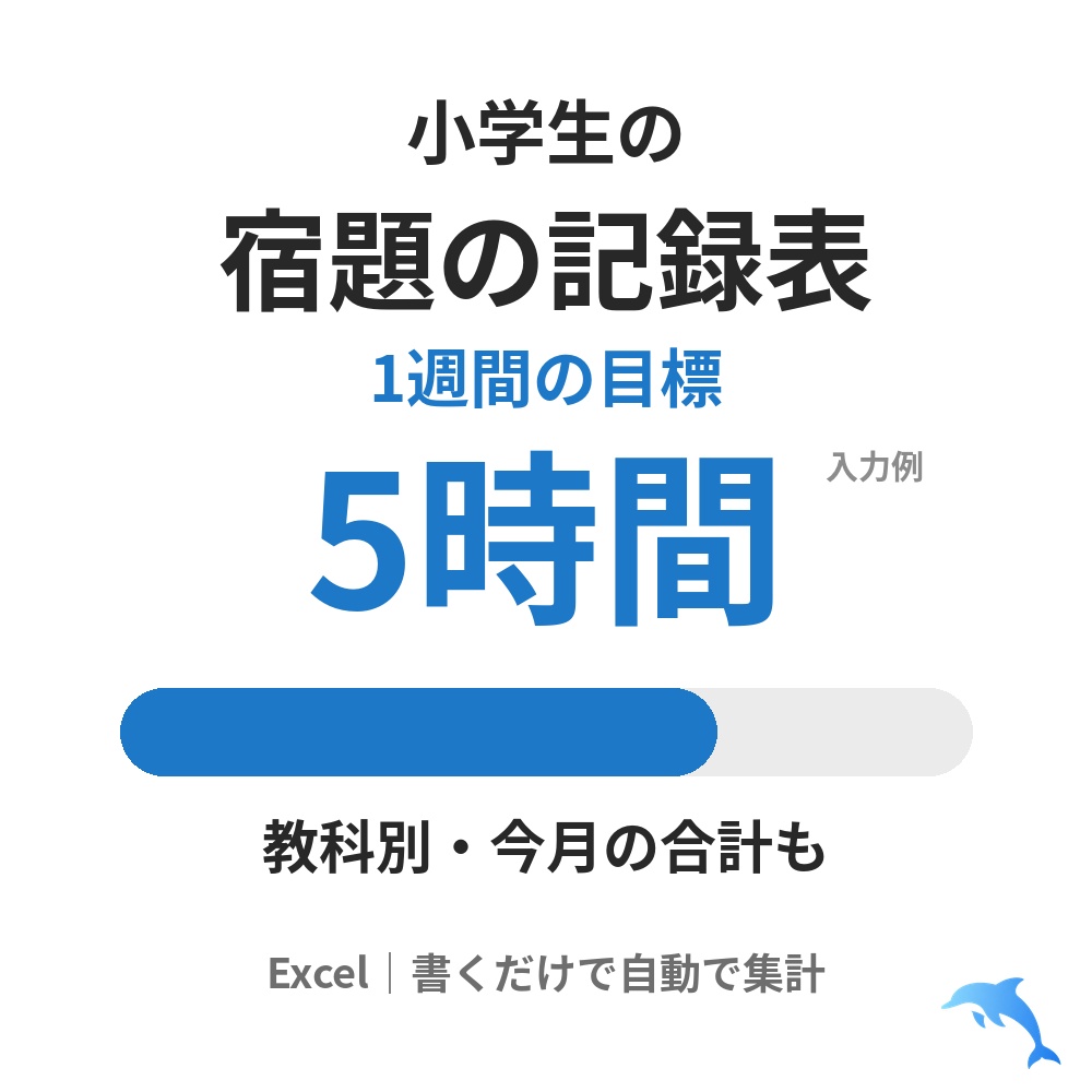 宿題・家庭学習の記録表（Excel）｜教科別と今週・今月の合計・小学生に
