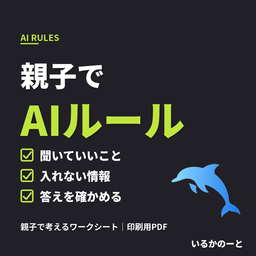 AIとのつきあい方ワークシート（PDF）｜親子で考える家族のルール