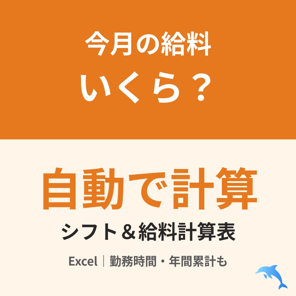 シフト&給料計算表(Excel)|勤務時間と月の給料の目安・年間累計