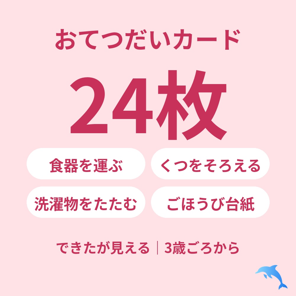 おてつだいカード24枚＆ごほうび台紙（PDF）｜できたが見える・3歳ごろから