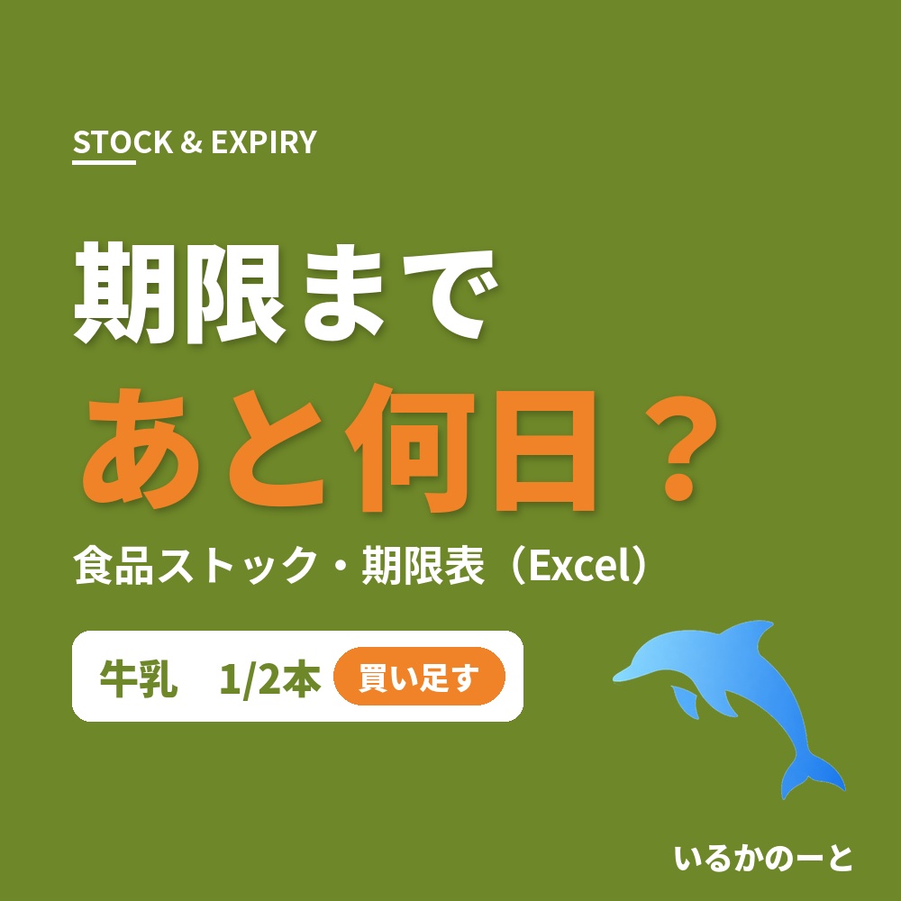家のストックを管理したい方へ｜期限までの日数と買い足すものがわかる｜食品ストック・期限表（Excel）