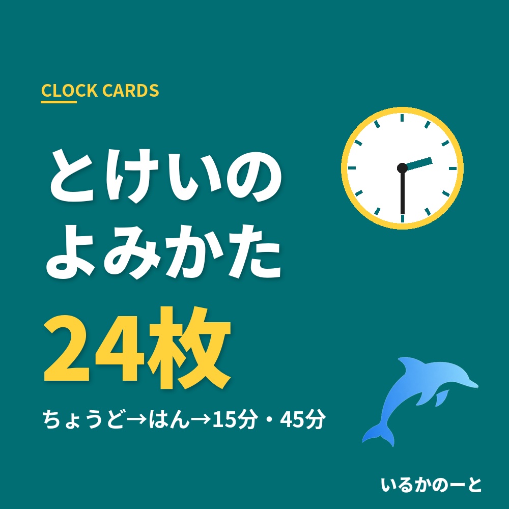 とけいの練習をしたい親子に|ちょうど・はん・15分45分が読める|とけいのよみかたカード24枚(印刷用PDF)5歳ごろから