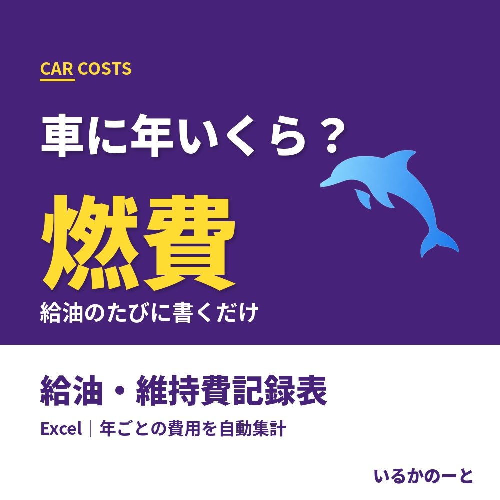 車の給油・維持費記録表（Excel）｜燃費と年ごとの車の費用がわかる