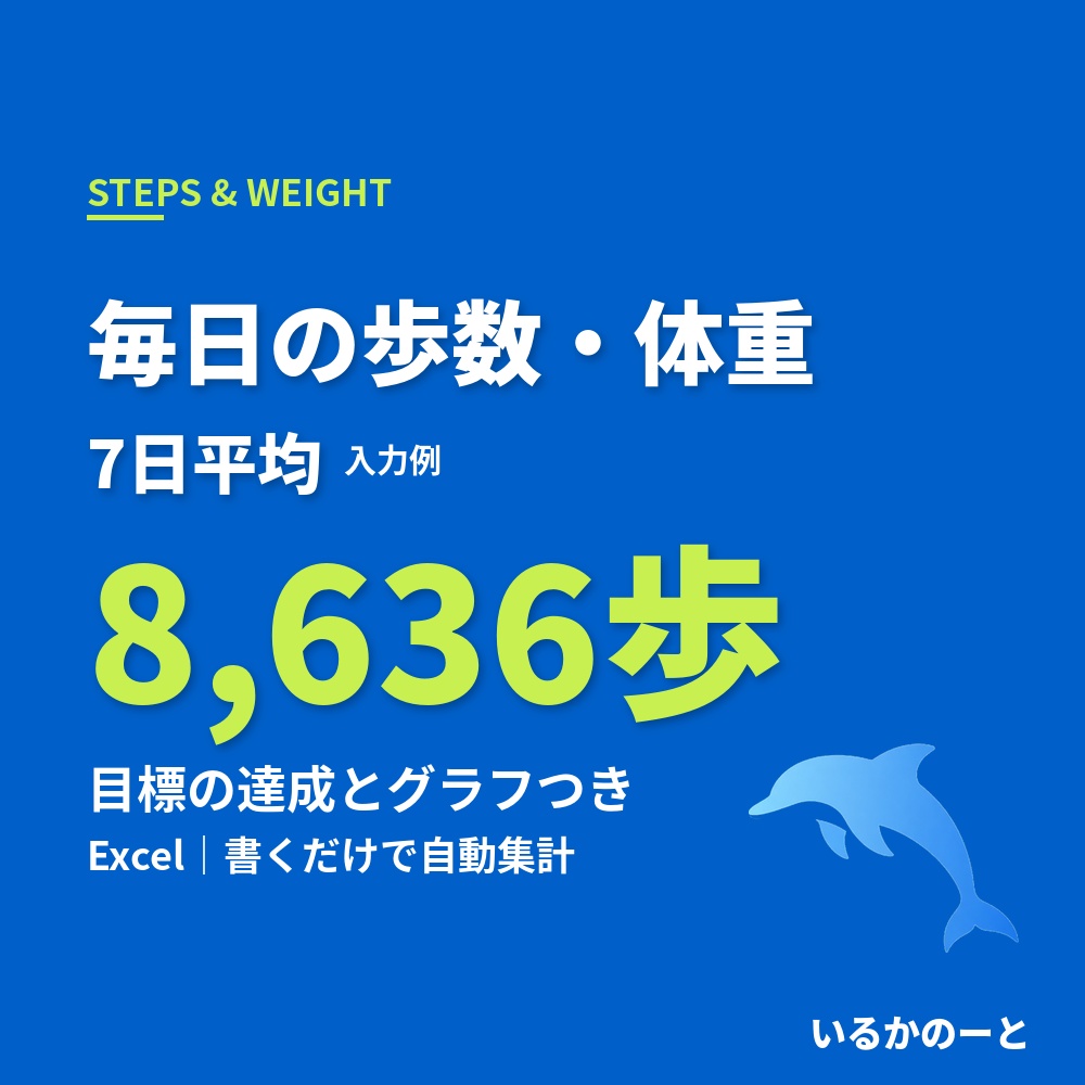 歩数・体重の記録表（Excel）｜7日平均と目標の達成がグラフでわかる