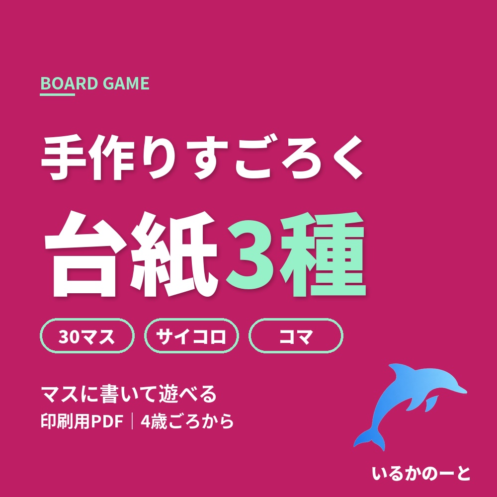 手作りすごろく台紙セット（PDF）｜台紙3種＋サイコロ・コマ・4歳ごろから