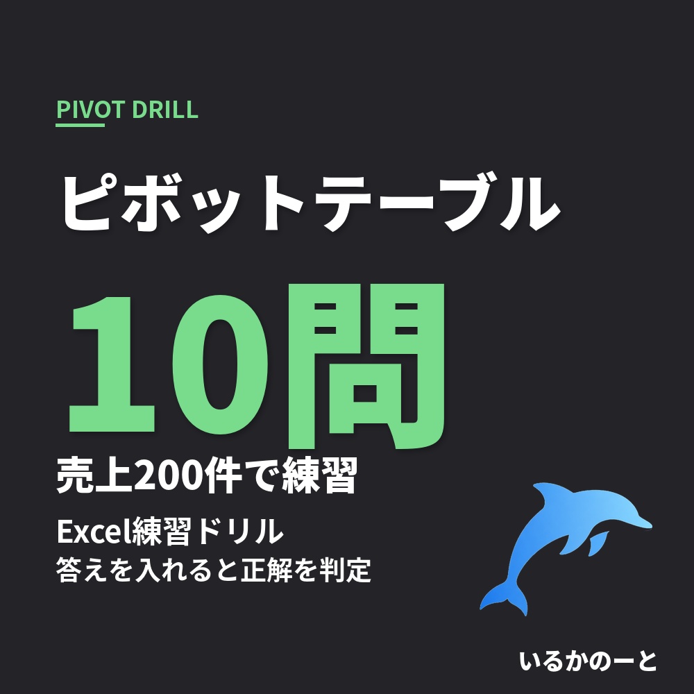 Excelピボットテーブル練習ドリル10問｜自動の正解判定つき・売上200件