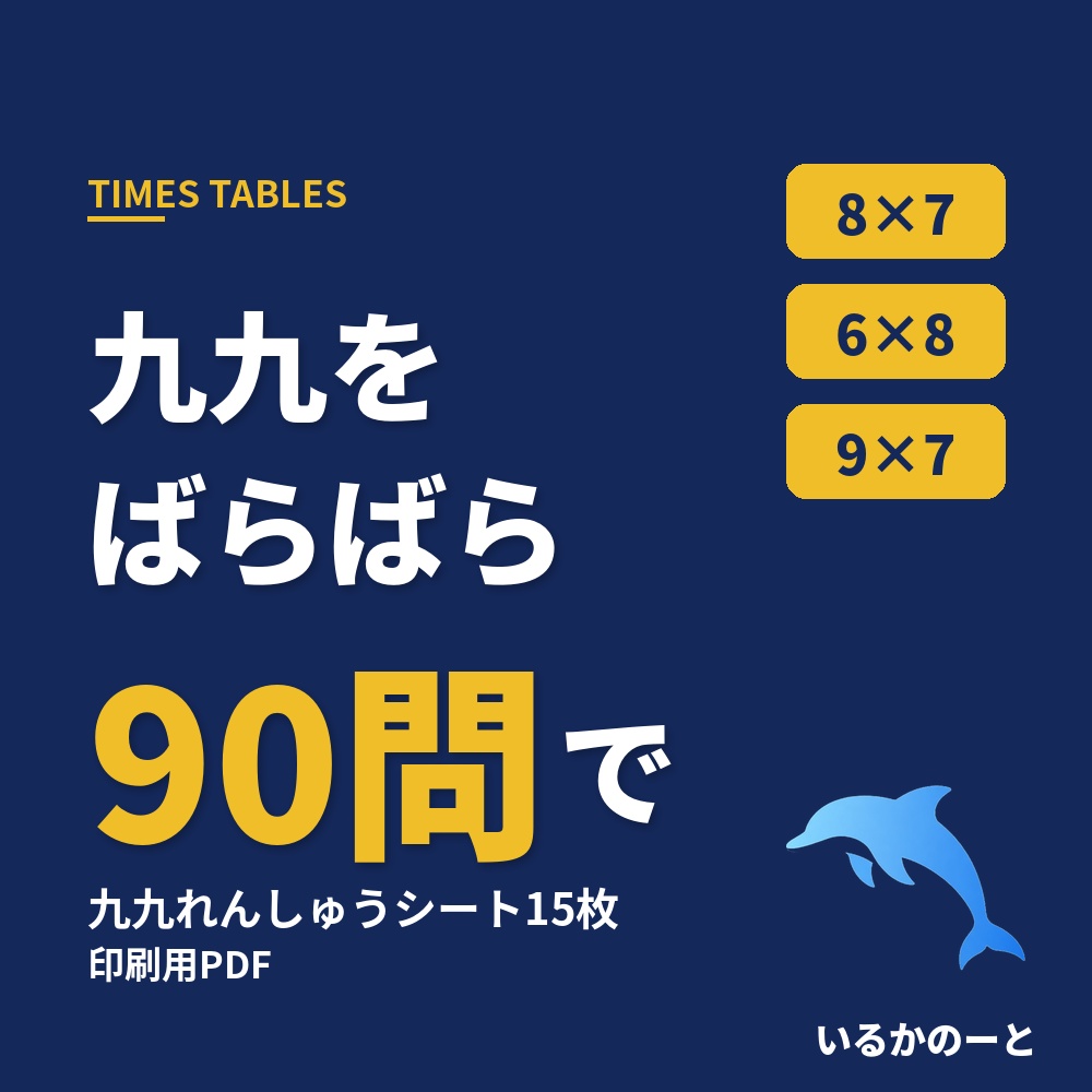 九九を練習する小学生に｜段ごと・ばらばらで覚えたかがわかる｜九九れんしゅうシート15枚（印刷用PDF）小学2年生ごろから