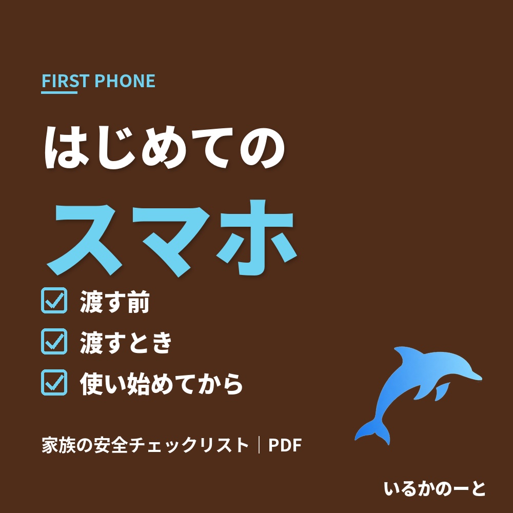 はじめてのスマホ 家族の安全チェックリスト(PDF)|設定と約束を3場面で