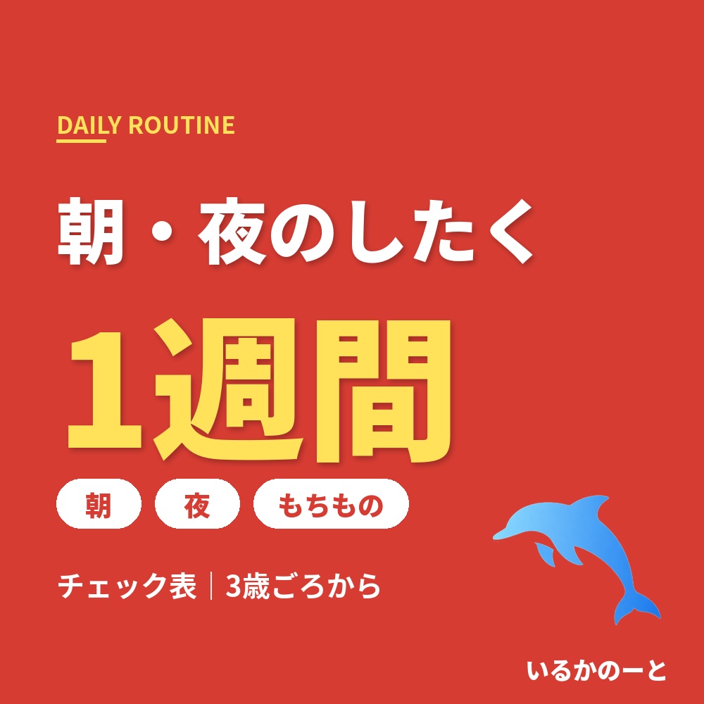 朝・夜のしたくチェック表(PDF)|1週間分と持ちもの・3歳ごろから