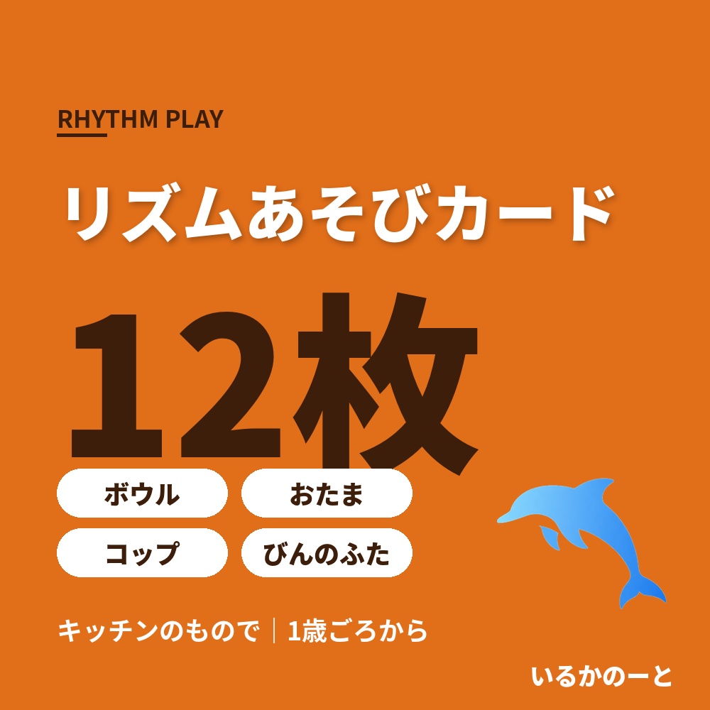 リズムあそびカード12枚（PDF）｜ボウルやおたまで・1歳ごろから