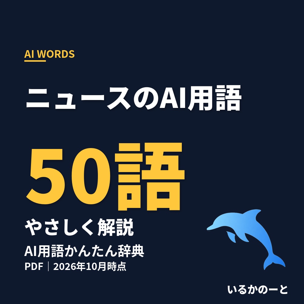 AI用語かんたん辞典50（PDF）｜ニュースでよく見る言葉をやさしく解説