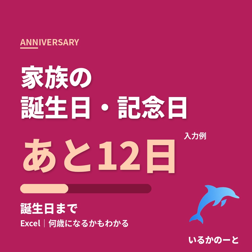 誕生日・記念日リスト(Excel)|あと何日・何歳になるかがわかる