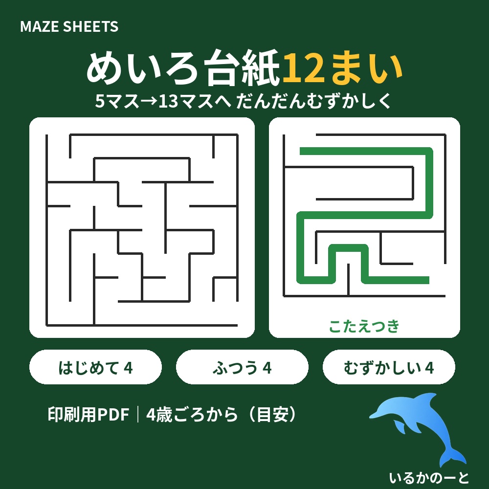 えんぴつあそびをしたい親子に｜だんだんむずかしくなる｜めいろ台紙12まい（印刷用PDF・こたえつき）4歳ごろから