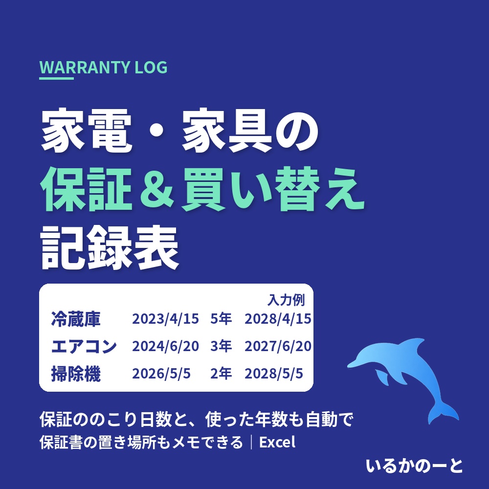 保証書がどこにあるか分からなくなる方へ｜保証の期限と使った年数がわかる｜家電・家具の保証＆買い替え記録表（Excel）