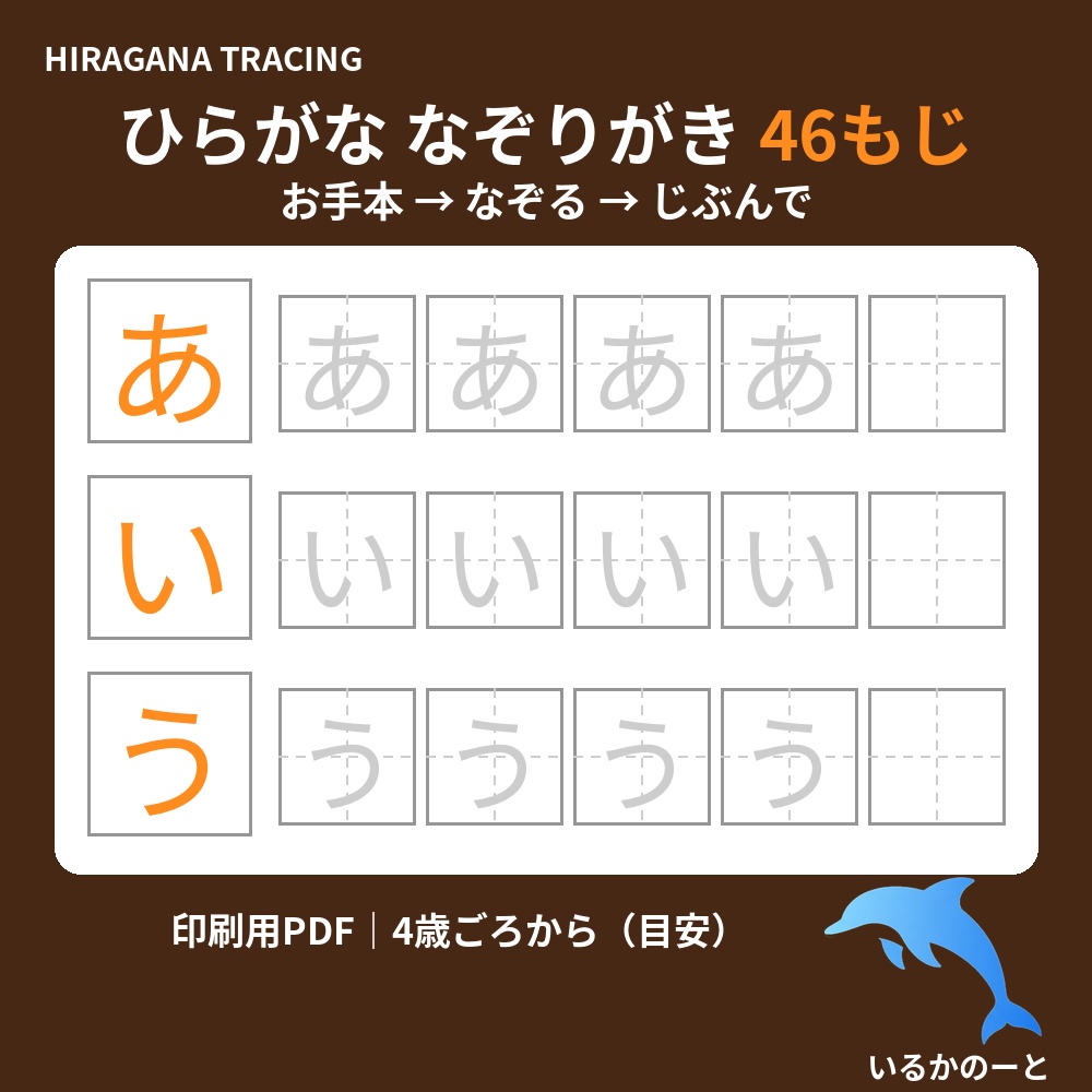 ひらがなを書きはじめた親子に｜うすい字をなぞって練習｜ひらがな なぞりがきシート46もじ（印刷用PDF）4歳ごろから