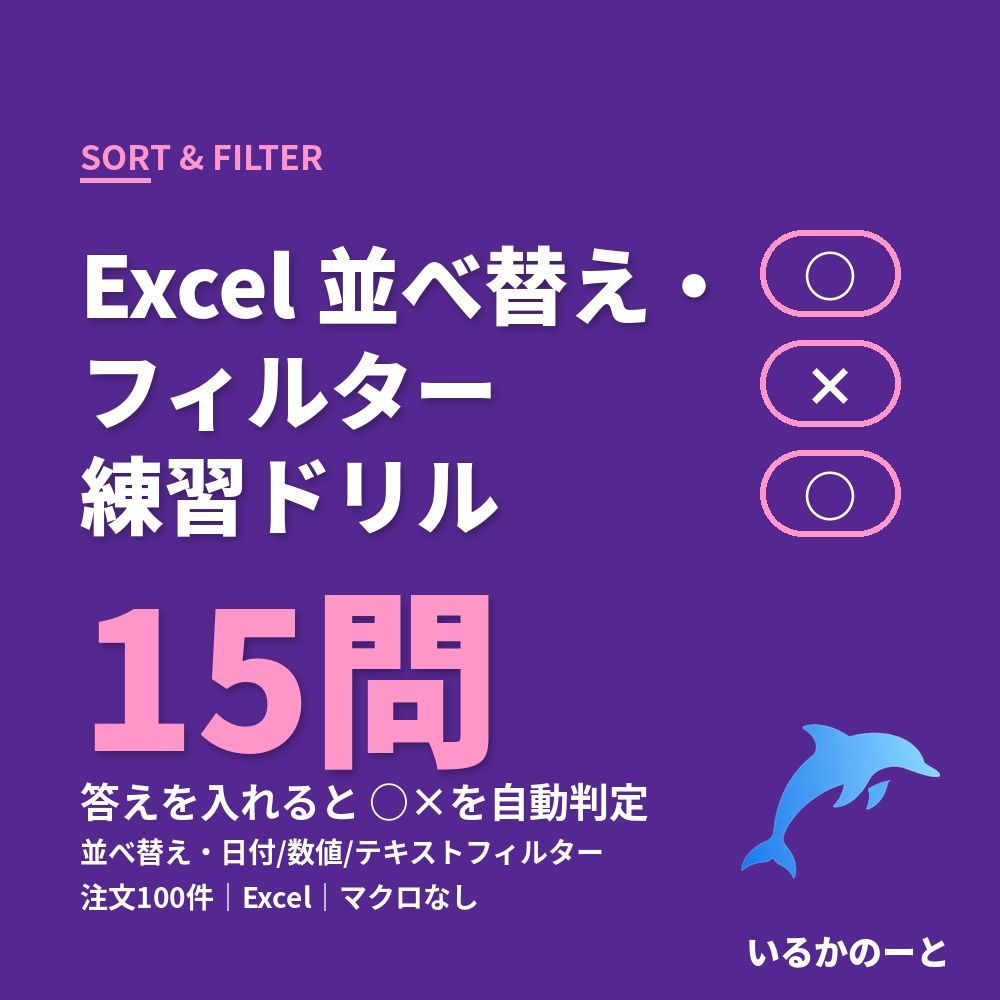 Excelの表を早く探したい方へ|並べ替えとフィルターを練習する|Excel並べ替え・フィルター練習ドリル15問(自動判定つき)