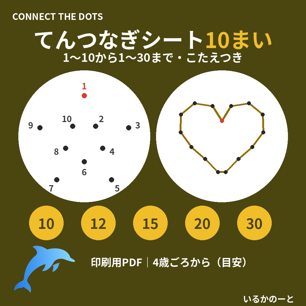 数をかぞえるのが好きな親子に|つなぐと形が出てくる|てんつなぎシート10まい(印刷用PDF・こたえつき)4歳ごろから