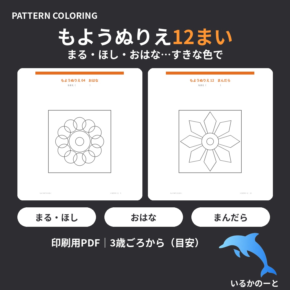 ぬりえが好きな親子に｜まる・ほし・おはなのもよう｜もようぬりえ12まい（印刷用PDF）3歳ごろから