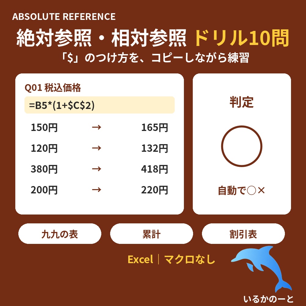 式をコピーするとずれてしまう方へ｜「$」のつけ方を練習する｜Excel絶対参照・相対参照ドリル10問（自動判定つき）