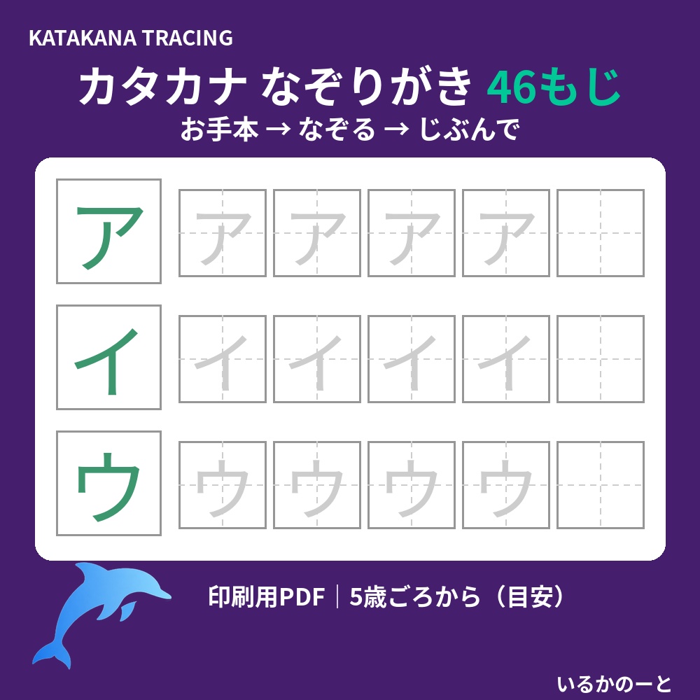 カタカナを書きはじめた親子に｜うすい字をなぞって練習｜カタカナ なぞりがきシート46もじ（印刷用PDF）5歳ごろから