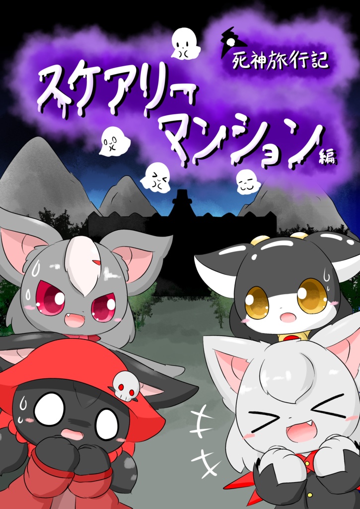 【DL版】死神旅行記　スケアリーマンション編