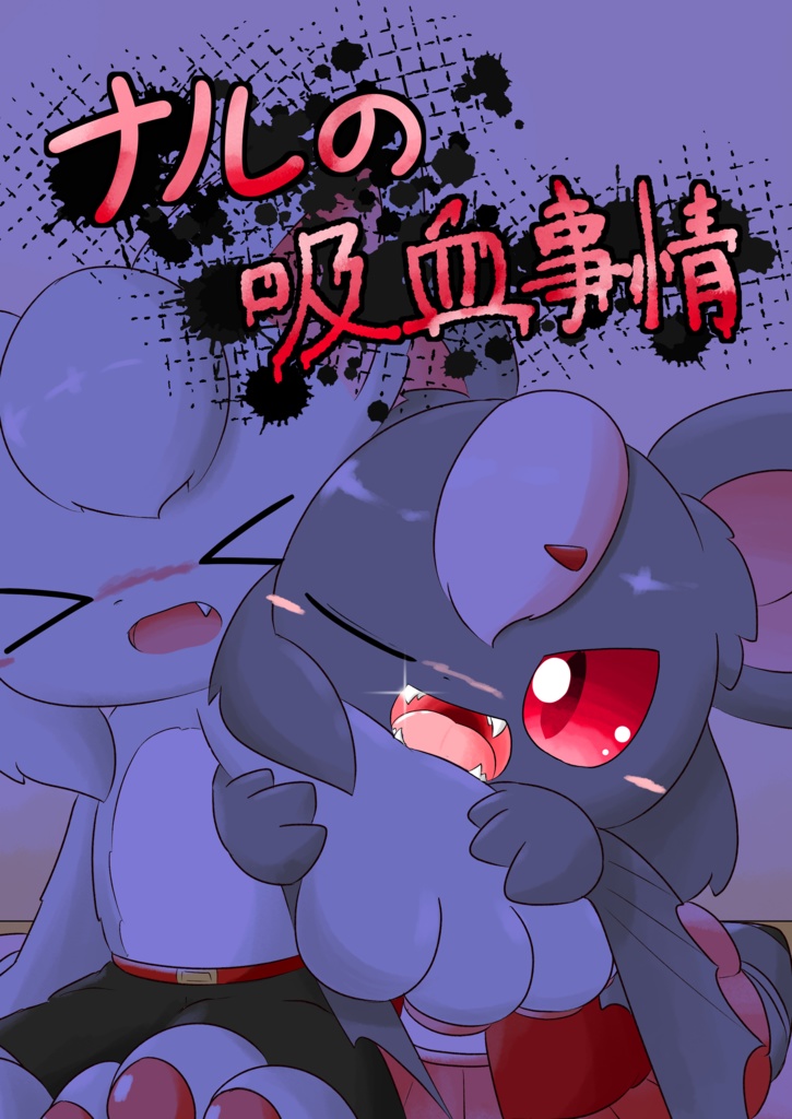 【DL版】ナルの吸血事情