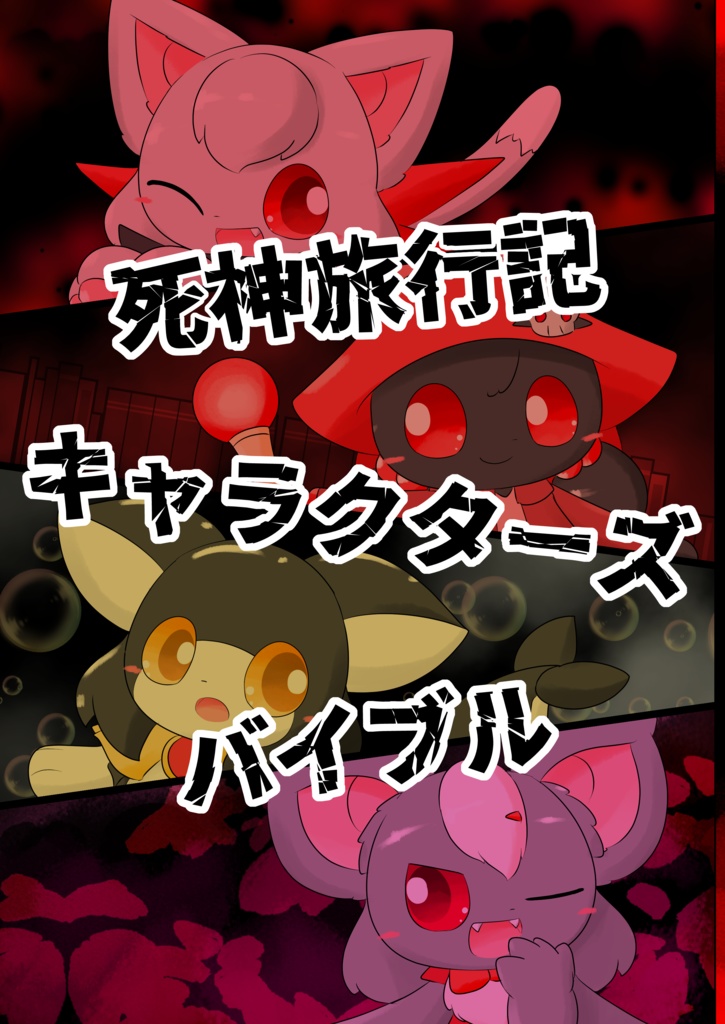 【DL版】死神旅行記　キャラクターズバイブル