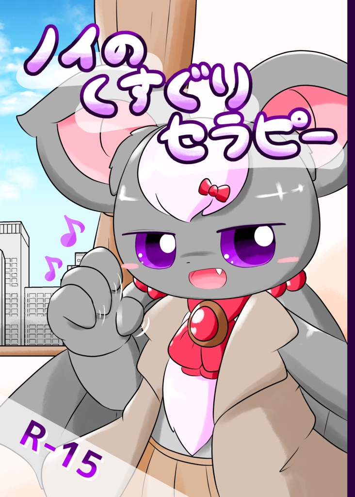 【DL版】ノイのくすぐりセラピー