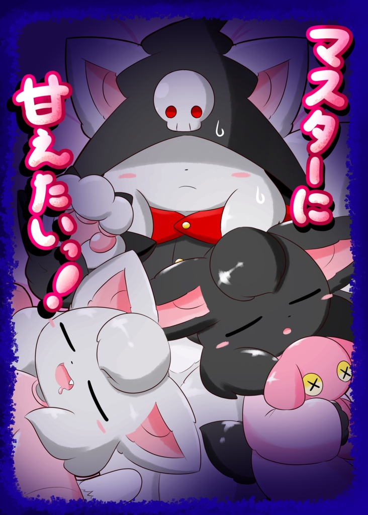 【DL版】マスターに甘えたいっ！