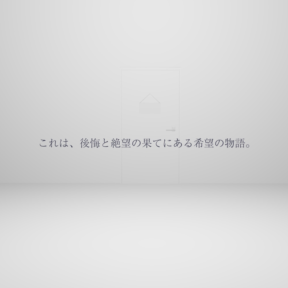 【シナリオ無料】エモクロアTRPGシナリオ『それは悠久の彼方』
