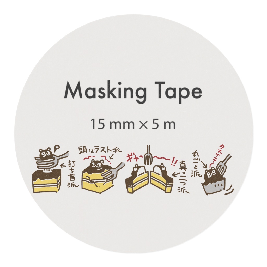 たぬきケーキの食べ方