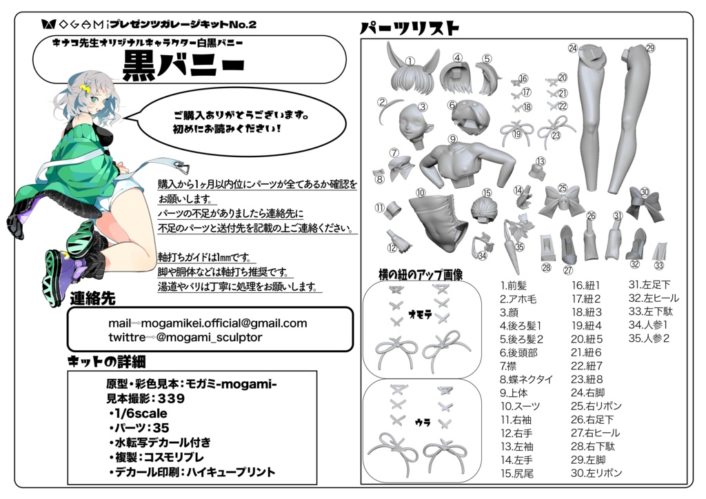 白黒バニーガレージキット【転送サービスご利用される方用】