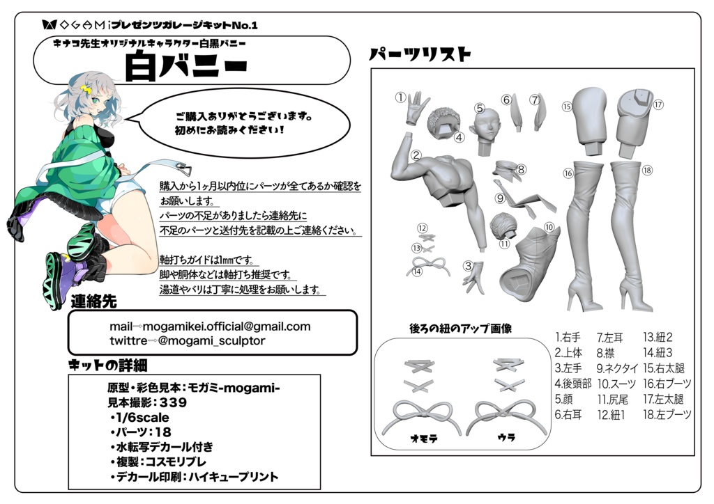 白黒バニーガレージキット【転送サービスご利用される方用】