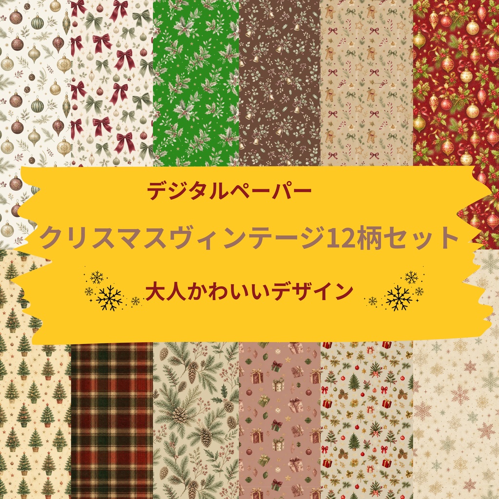 クリスマスヴィンテージ12柄セット