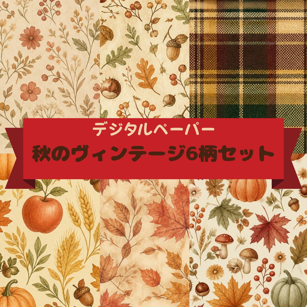 秋のヴィンテージ6柄セット