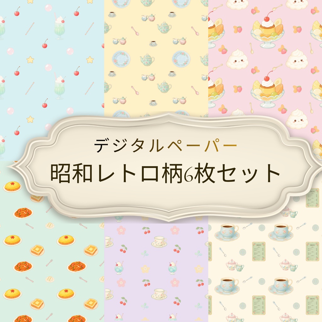 昭和レトロ喫茶柄6枚セット
