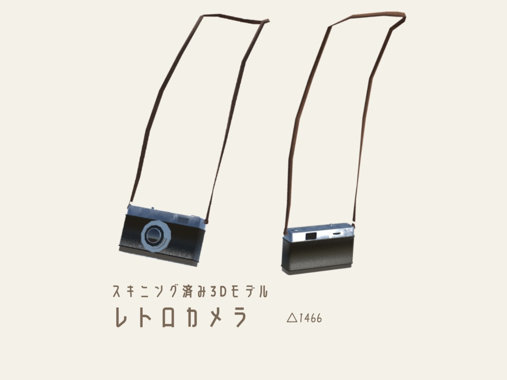 【スキニング済み3Dモデル】レトロカメラ