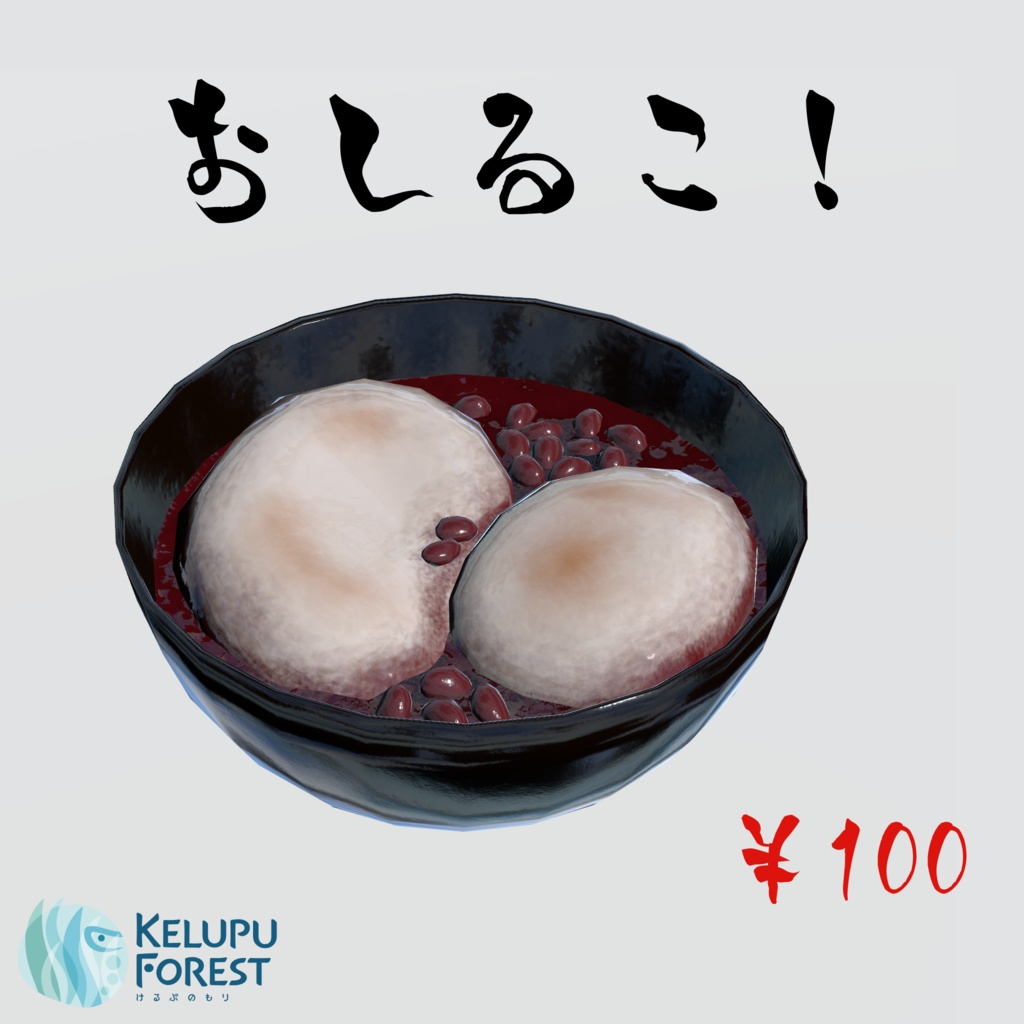 おしるこ!
