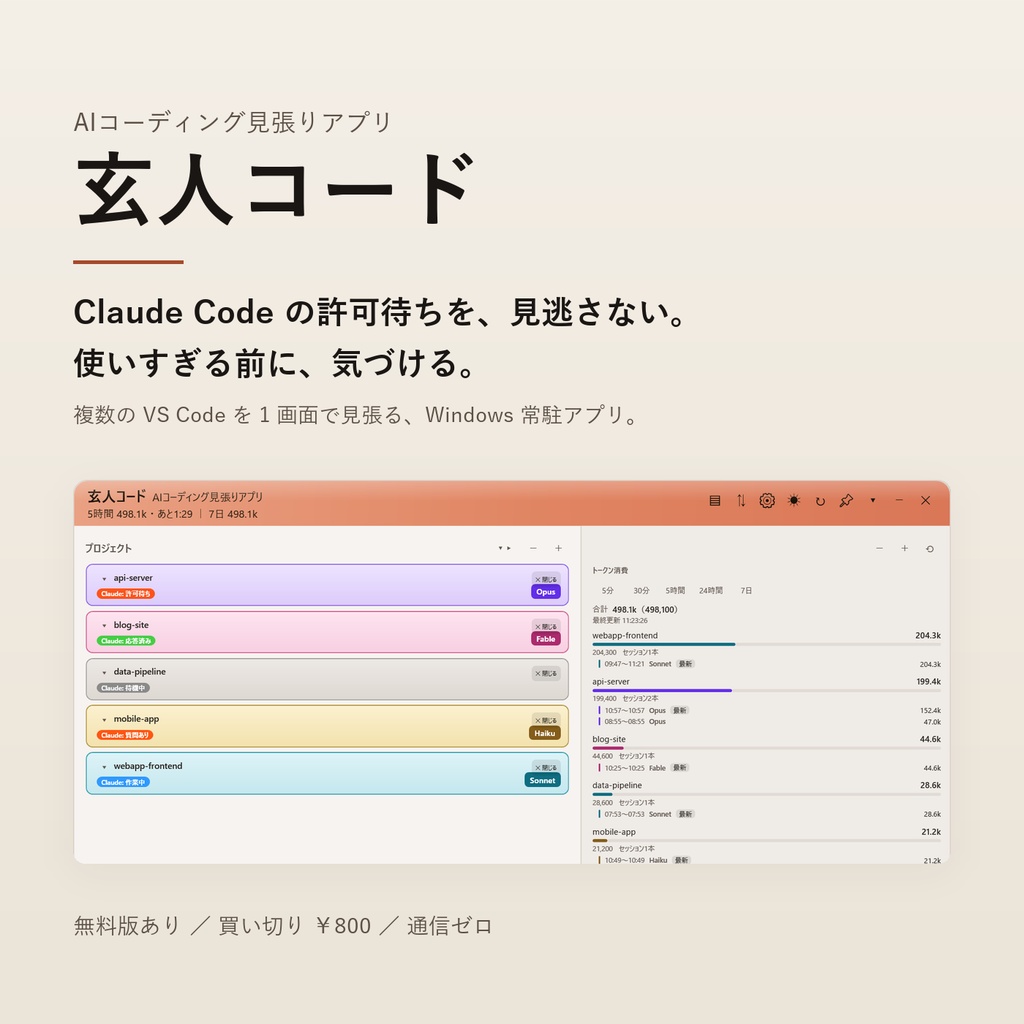 AIコーディング見張りアプリ 「玄人コード」