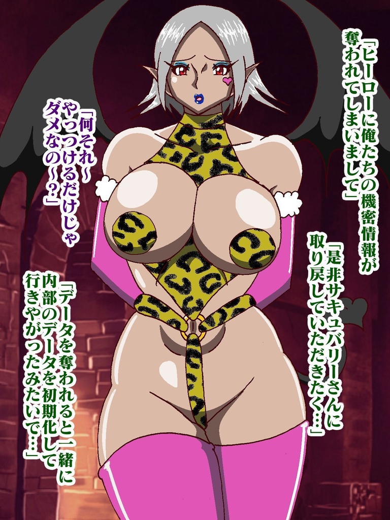 隠密ヒーロー誘惑○問!!淫魔怪人サキュバリー