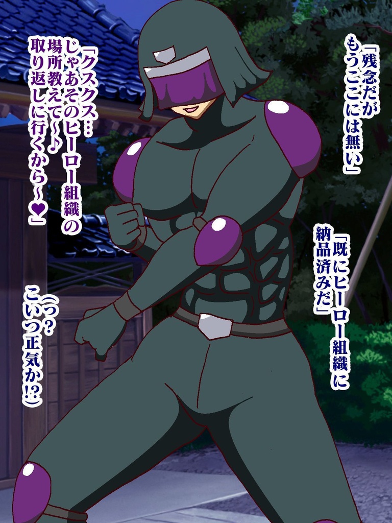 隠密ヒーロー誘惑○問!!淫魔怪人サキュバリー