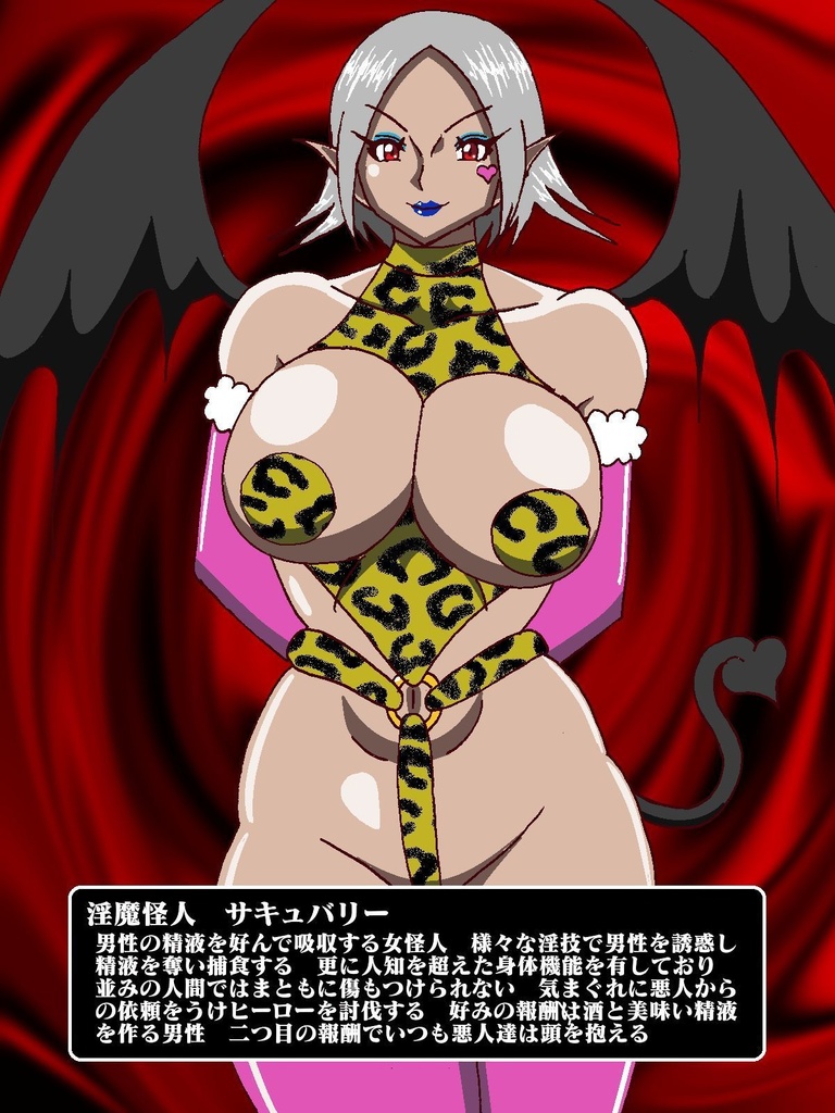 隠密ヒーロー誘惑○問!!淫魔怪人サキュバリー