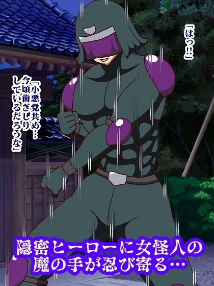 隠密ヒーロー誘惑○問!!淫魔怪人サキュバリー