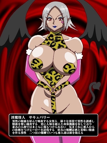 隠密ヒーロー誘惑○問!!淫魔怪人サキュバリー