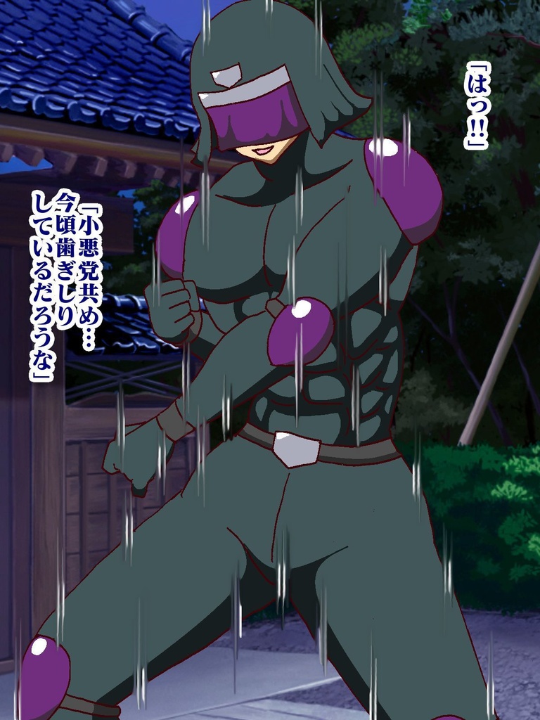 隠密ヒーロー誘惑○問!!淫魔怪人サキュバリー