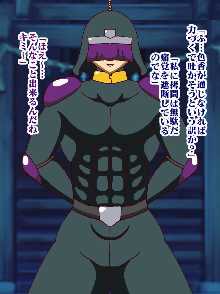 隠密ヒーロー誘惑○問!!淫魔怪人サキュバリー